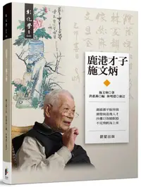 在飛比找誠品線上優惠-鹿港才子施文炳