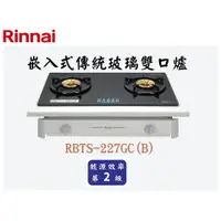 在飛比找蝦皮購物優惠-邦立廚具行 自取優惠 Rinnai 林內 RBTS-227 