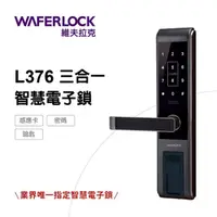 在飛比找momo購物網優惠-【WAFERLOCK維夫拉克】L376 三合一智慧電子鎖/電