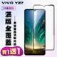 買一送一【VIVO Y27】 高清透明保護貼保護膜 9D黑框全覆蓋 鋼化玻璃膜 9H加強硬度 (2.9折)