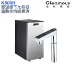 【GLEAMOUS 格林姆斯】K800H雙溫廚下熱飲機【單機版｜溫熱水均經煮沸｜10段溫度定溫｜觸控式龍頭｜贈全台安裝】