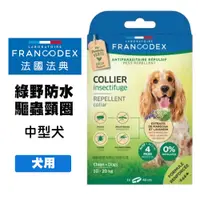 在飛比找松果購物優惠-Francodex法國法典 綠野防水驅蟲頸圈 中型犬用 寵物