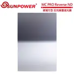 SUNPOWER MC PRO 100X150 REVERSE ND 1.5 玻璃方型 反向漸層減光鏡(減5格)