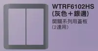 在飛比找樂天市場購物網優惠-【國際Panasonic】RISNA系列 WTRF6102H