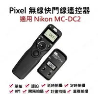 在飛比找蝦皮商城精選優惠-[YoYo攝影]Nikon MC-DC2 Pixel 液晶無