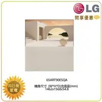 在飛比找蝦皮購物優惠-【向日葵】LG 電視 65ART90ESQA 4K AI 物