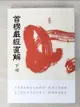 【書寶二手書T1／宗教_AQ2】首楞嚴經直解(下冊)