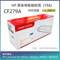 在飛比找陽信商店街優惠-【下單享88折】【LAIFU】HP CF279A (79A)