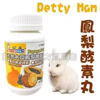 在飛比找蝦皮購物優惠-PettyMan 木瓜鳳梨酵素丸 100顆 兔子用