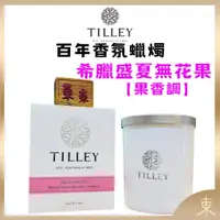 在飛比找蝦皮購物優惠-【TILLEY正品附發票】澳洲皇家特莉百年香氛【希臘盛夏無花