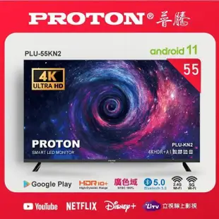 【PROTON 普騰】55型 普騰AI語音智慧連網液晶顯示器(PLU-55KN2)