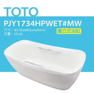 【TOTO】獨立式浴缸(PJY1734HPWET#MW)