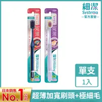 在飛比找PChome24h購物優惠-日本獅王LION 細潔寬薄牙刷(椰萃護齦/炭能抗菌)
