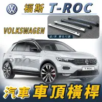 在飛比找Yahoo!奇摩拍賣優惠-免運促銷 T-ROC TROC T ROC 汽車 車頂 橫桿