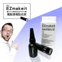 在飛比找樂天市場購物網優惠-EZmakeit-FIX5 神奇紫光5秒-萬能修補黏合液10
