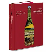 在飛比找Yahoo奇摩購物中心優惠-布根地葡萄酒【三版含全區海報】