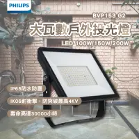 在飛比找蝦皮購物優惠-飛利浦 LED大瓦數戶外投光燈 100W 150W 200W