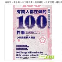 在飛比找Yahoo!奇摩拍賣優惠-《有錢人都在做的100件事》博客來電子書，售後不退【水月旺】