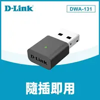 在飛比找樂天市場購物網優惠-(現貨) D-Link友訊 DWA-131 Wireless