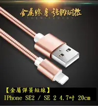 在飛比找樂天市場購物網優惠-【金屬彈簧短線】IPhone SE2 / SE 2 4.7吋