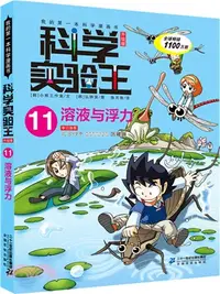 在飛比找三民網路書店優惠-科學實驗王11：溶液與浮力(升級版)（簡體書）