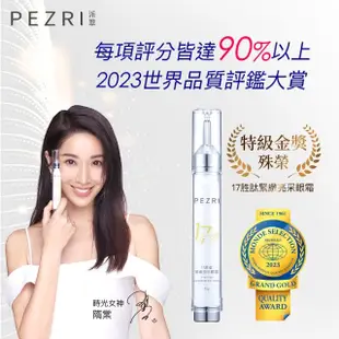 【PEZRI 派翠】隋棠推薦17胜肽緊緻亮采眼霜15g(時光女神隋棠推薦/女人我最大推薦)