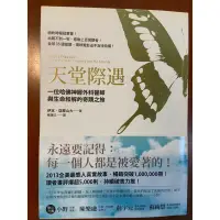 在飛比找蝦皮購物優惠-二手書：天堂際遇-哈佛神經外科醫師的瀕死經驗（永遠記得每個人