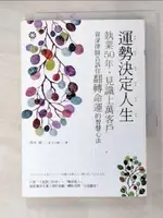 【書寶二手書T3／心靈成長_G6L】運勢決定人生──執業50年、見識上萬客戶 資深律師告訴你翻轉命運的智慧心法_西中 務, 洪玉珊