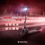 【WAYMAX】短租30日方案(WAYMAX R10 電動滑板車)