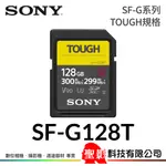 台灣索尼公司貨 SONY SF-G128T 128GB SDXC 記憶卡 TOUGH 規格 UHS-II V90