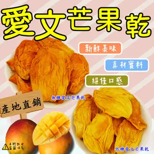 【食尚三味】低溫烘焙低糖愛文芒果乾 250g/500g 台南玉井愛文芒果乾 低糖芒果乾 (優質果乾)