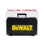 全新 DEWALT得偉工具箱 得偉工具箱 DCH 273 專用箱 空箱