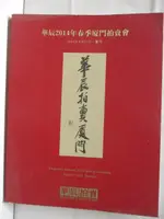 【書寶二手書T7／收藏_OZP】廈門華辰首拍_2014/4/27