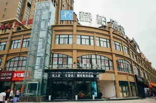 赫柏酒店(西安後衞寨地鐵站柏林春天店)赫柏酒店(西安后卫寨地铁站柏林春天店)