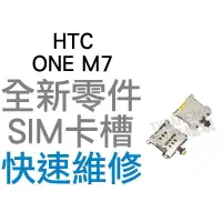 在飛比找蝦皮購物優惠-HTC ONE M7 SIM卡槽 SIM卡座 SIM卡無法讀