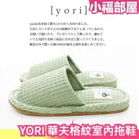 在飛比找樂天市場購物網優惠-日本 YORI 華夫格紋室內拖鞋 純棉親膚 可水洗 室內拖鞋