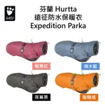 W野獸屋W 芬蘭 HURTTA 遠征防水保暖衣 EXPEDITION PARKA/莓果紅,湖水藍,暖陽橘,夜幕黑 狗雨衣