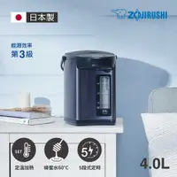 在飛比找有閑購物優惠-【ZOJIRUSHI 象印】微電腦電動熱水瓶4公升/5公升 