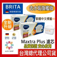 在飛比找蝦皮商城精選優惠-【德國BRITA】最新旗艦版 MAXTRA Plus濾芯-去