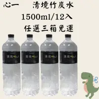 在飛比找蝦皮購物優惠-（任選三箱免運）心一 清境竹炭水 1500ml/12入/專營