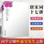 ☀️☀️時光書院☀️☀️正版 唐宋詞十七講 詞學宗師葉嘉瑩女士之作中國好書獲奬作者