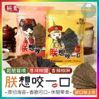 在飛比找蝦皮購物優惠-『朕想咬一口！厚切海苔』 朕想咬一口 厚片海苔 椒鹽海苔 醬