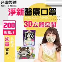 在飛比找momo購物網優惠-【淨新】3D醫療級兒童/幼幼寬耳口罩4盒組(200入/四盒/