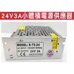 {遙控器達人}24V3A小體積電源供應器 S-75-24 專用門禁控管直流變壓器 具有短路超載過壓保護功能