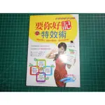 親簽本~《要你好記特效術 》附光碟   王鼎琪著  鴻漸文化  9成新【CS超聖文化2讚】