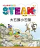 小小牛頓幼兒館steam：大石頭小石頭: 大石頭小石頭 - Ebook
