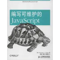 在飛比找蝦皮購物優惠-【全新書】編寫可維護的JavaScript