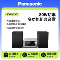 在飛比找鮮拾優惠-【Panasonic 國際牌】藍牙/USB 80W多功能組合
