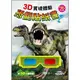 【大衛】世一 3D實境體驗恐龍貼紙書
