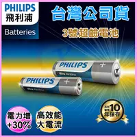 在飛比找蝦皮購物優惠-PHILIPS 飛利浦 3號鹼性電池 錳乾電池 適用玩具/火